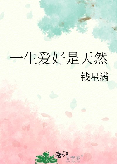 一生爱好是天然