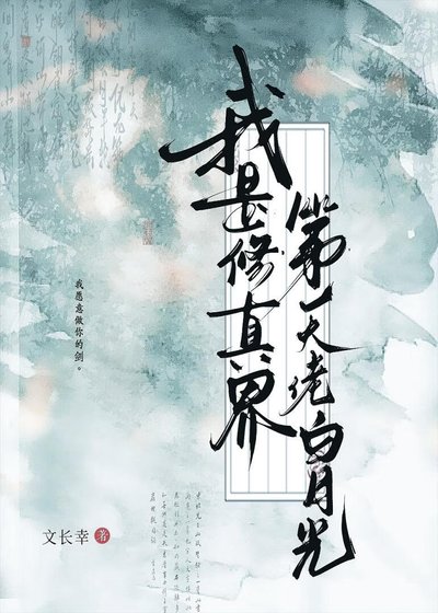 《我是修真界第一大佬白月光》