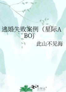 《逃婚失败案例(星际ABO)》