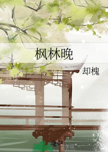 《枫林晚》