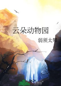 《云朵动物园》