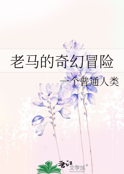《老马的奇幻冒险》