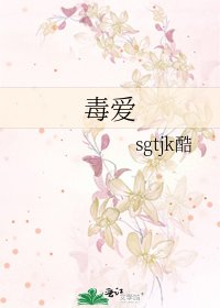 毒爱