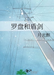 《罗盘和盾剑》