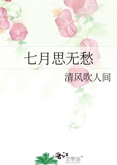 《七月思无愁》