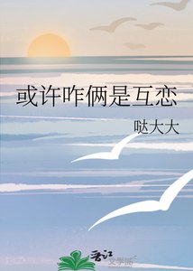 《或许咋俩是互恋》