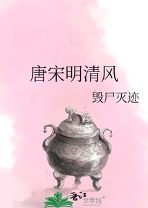 《唐宋明清风》