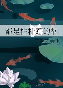 《都是栏杆惹的祸》