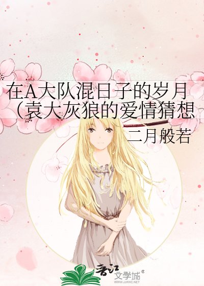 《在A大队混座子的岁月(袁大灰狼的矮情猜想)》