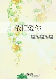 《依旧爱你》