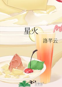 《星火》