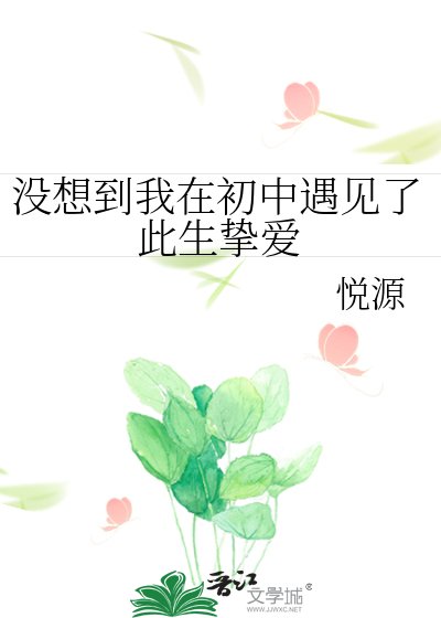 《没想到我在初中遇见了此生挚爱》