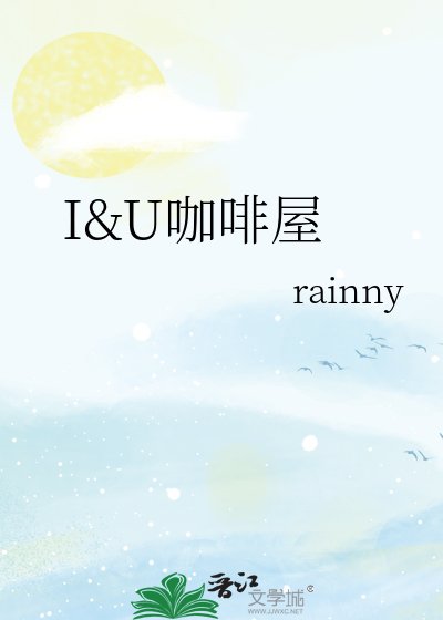 《I&U咖啡屋》