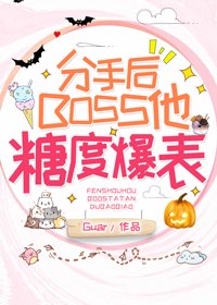 分手后BOSS他糖度爆表