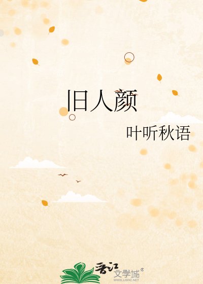 旧人颜