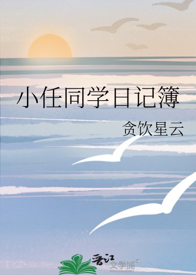 小任同学日记簿