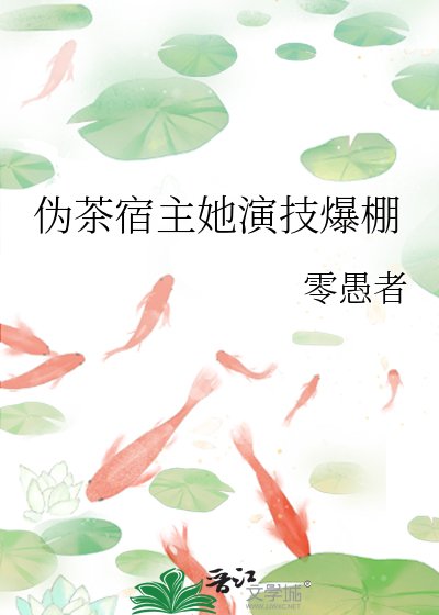 《伪茶宿主她演技爆棚》