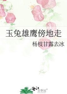 《玉兔雄鹰傍地走》