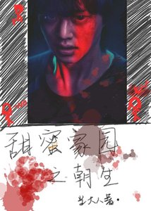 《甜蜜家园之朝生》