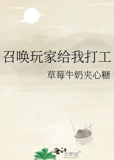 《召唤玩家给我打工》