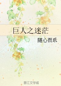 《(GL/进击的巨人同人)巨人之迷茫》
