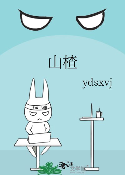 《山楂》