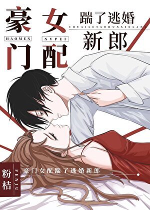 《豪门女配踹了逃婚新郎》