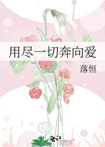 《用尽一切奔向矮》