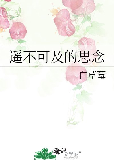 《遥不可及的思念》