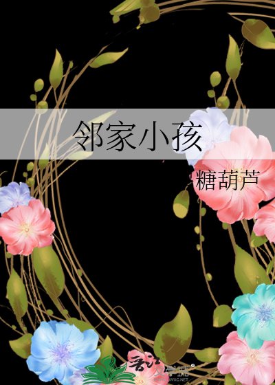《邻家小孩》