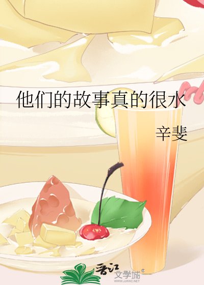 《他们的故事真的很水》