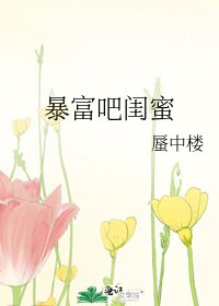 《暴富吧闺蜜》