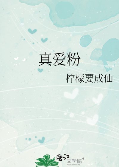 《真爱粉》