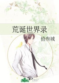 《荒诞世界录》