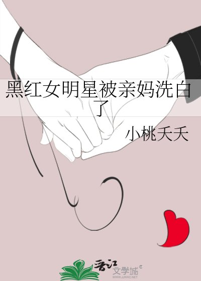 《黑红女明星被亲妈洗白了》
