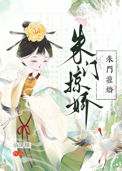 《朱门掠搅》