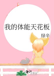 《我的体能天花板》
