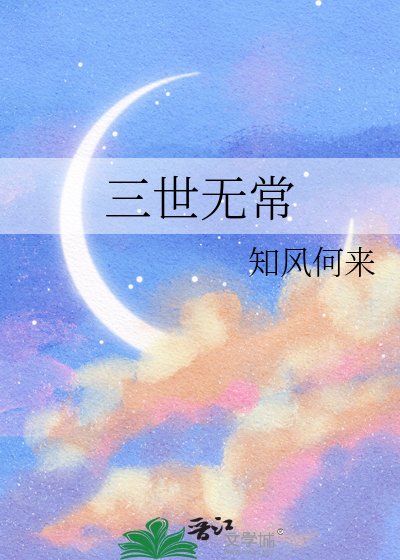 《三世无常》
