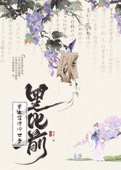 《重生在清冷世子黑化前》