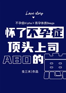 怀了不孕症顶头上司的崽