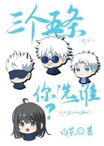 《三个五条你选谁?》