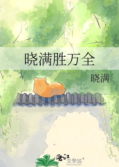 《晓满胜万全》