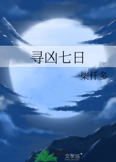 《寻凶七日》