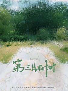 《第三片树叶》
