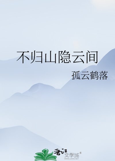 《不归山隐云间》