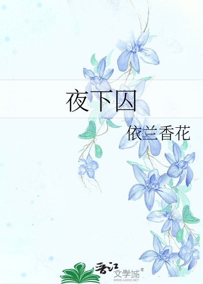 《夜下囚》