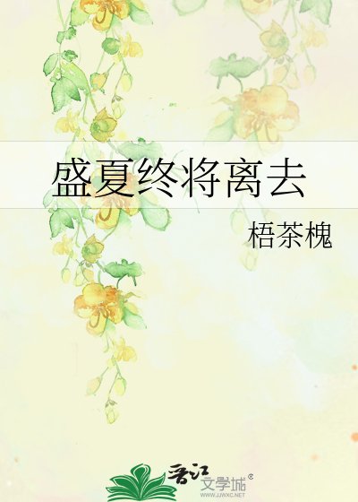《盛夏终将离去》