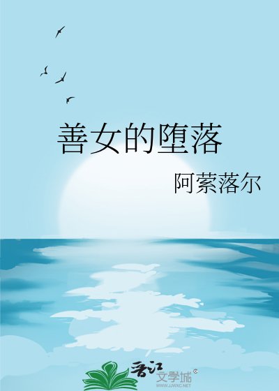 《善女的堕落》