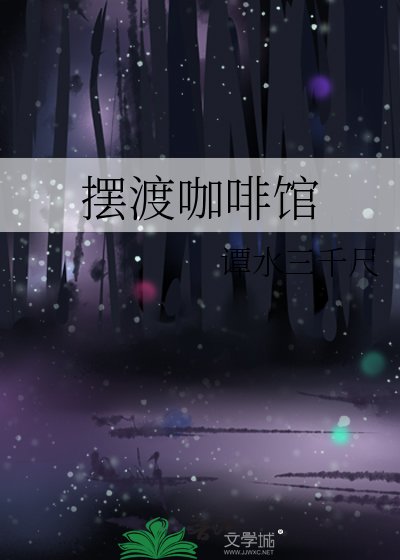 《摆渡咖啡馆》