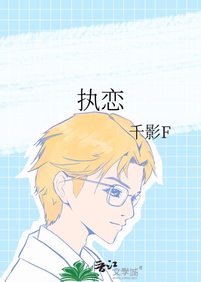 《执恋》